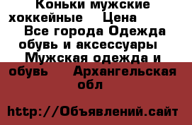 Коньки мужские хоккейные. › Цена ­ 1 000 - Все города Одежда, обувь и аксессуары » Мужская одежда и обувь   . Архангельская обл.